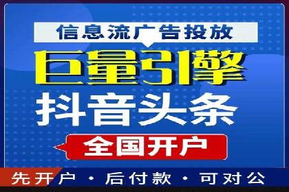 信息流广告开户攻略详解